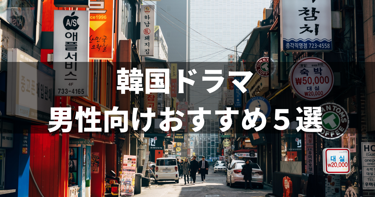 韓ドラ 男性におすすめしたい韓国ドラマ５選 騙されたと思って観て