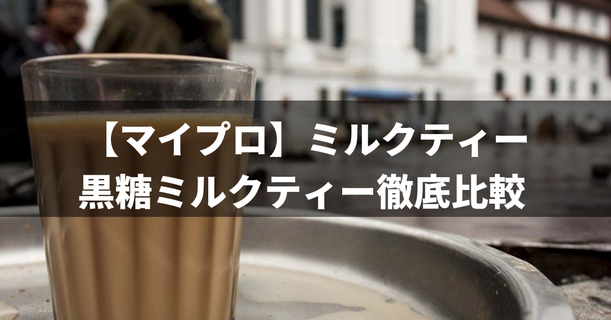 マイプロテインのミルクティーと黒糖ミルクティーの違いに迫る 結構違う