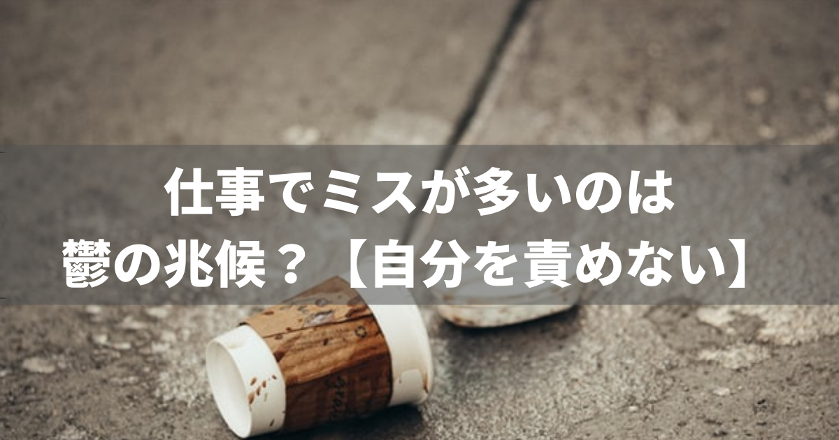 仕事でミスが多いのは鬱の兆候 能力は関係ない 自分を責めない生き方 Favolabo