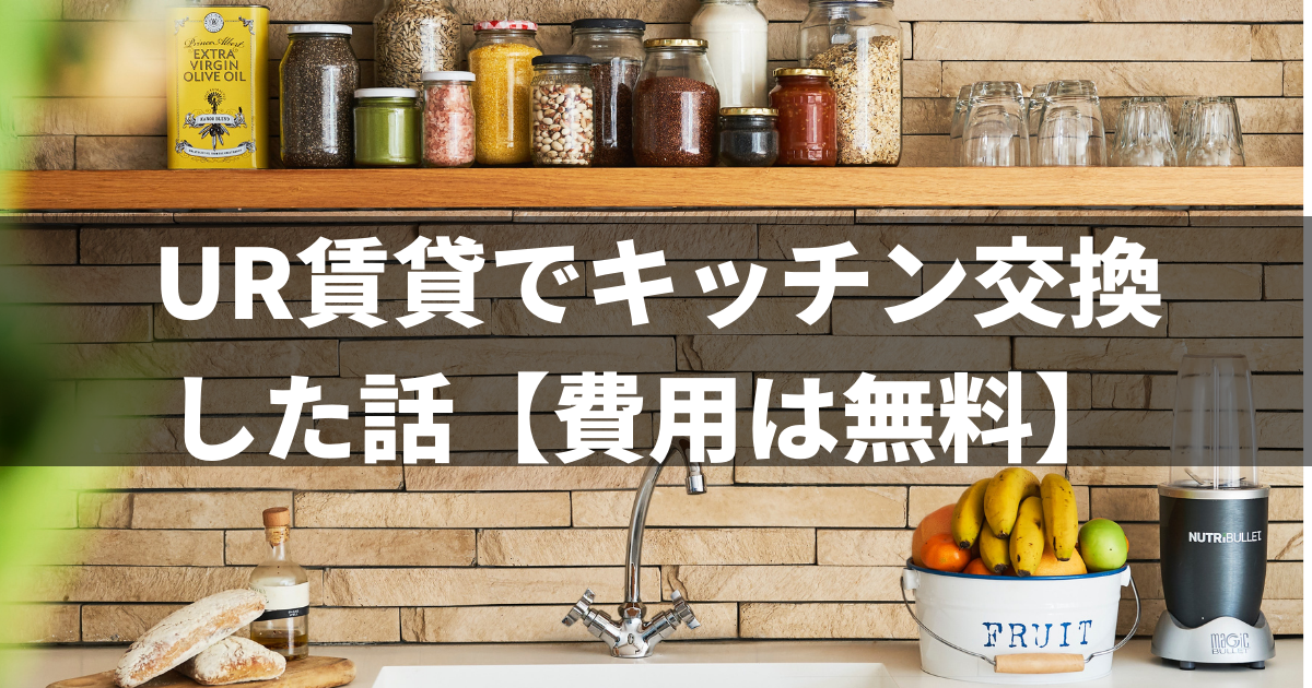 Ur賃貸でキッチン交換した話 費用は無料