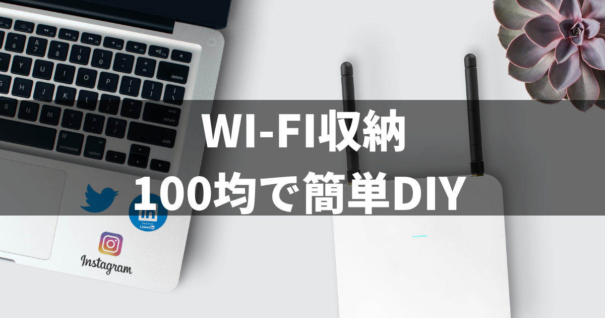 100均でwi Fiルーター収納 セリア スッキリ収納diy