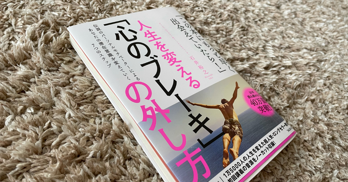書評 人生を変える 心のブレーキ の外し方 やる気を継続する方法